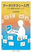 データリテラシー入門 日本の課題を読み解くスキル