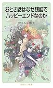 おとぎ話はなぜ残酷でハッピーエンドなのか