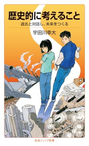 歴史的に考えること 過去と対話し，未来をつくる