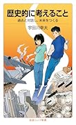 歴史的に考えること 過去と対話し，未来をつくる
