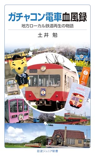 ガチャコン電車血風録 地方ローカル鉄道再生の物語