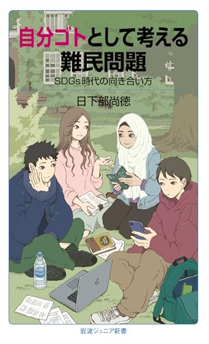 自分ゴトとして考える難民問題 SDGs時代の向き合い方