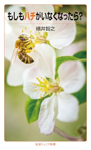 もしもハチがいなくなったら?