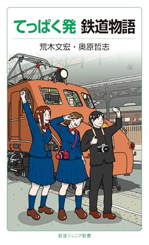 てっぱく発 鉄道物語