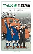 てっぱく発 鉄道物語