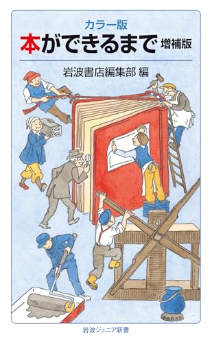 カラー版 本ができるまで 増補版