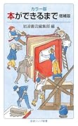 カラー版 本ができるまで 増補版