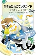 生きるためのブックガイド 未来をつくる64冊