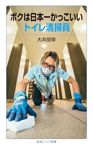ボクは日本一かっこいいトイレ清掃員
