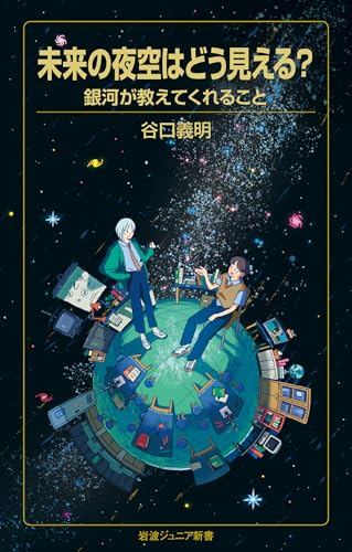 未来の夜空はどう見える? 銀河が教えてくれること