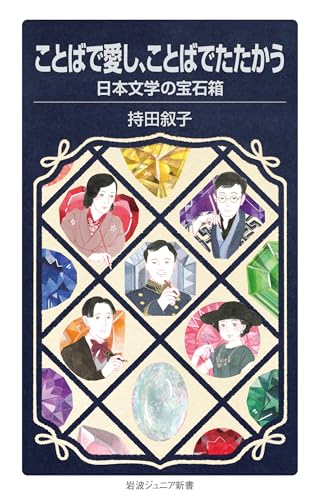 ことばで愛し,ことばでたたかう 日本文学の宝石箱