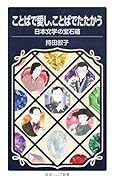 ことばで愛し,ことばでたたかう 日本文学の宝石箱