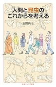 人間と昆虫のこれからを考える
