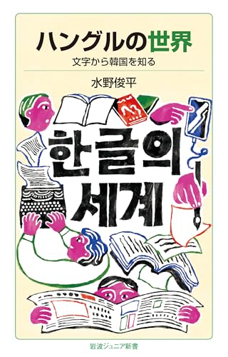 ハングルの世界 文字から韓国を知る