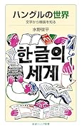 ハングルの世界 文字から韓国を知る