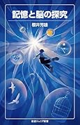 記憶と脳の探究