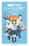 信頼できるニュースって何? つくり方から考える