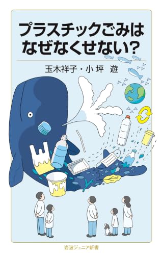 プラスチックごみはなぜなくせない?