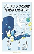 プラスチックごみはなぜなくせない?