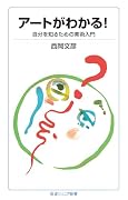 アートがわかる! 自分を知るための美術入門