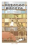 中高生のための新書のすすめ