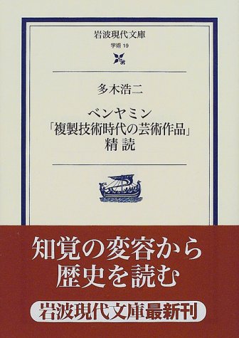 ベンヤミン「複製技術時代の芸術作品」精読 (岩波現代文庫 学術 19) | 多木 浩二 |本 | 通販 | Amazon