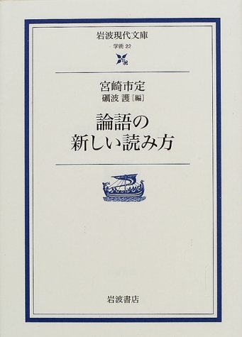 論語の新しい読み方 (岩波現代文庫)