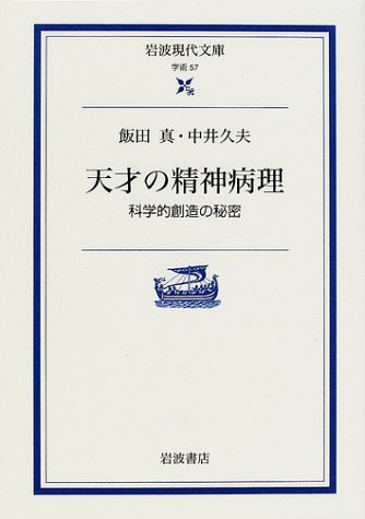 天才の精神病理