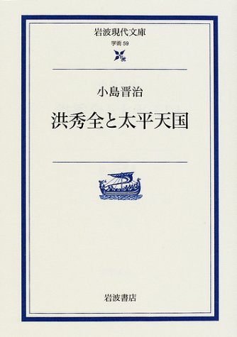 洪秀全と太平天国