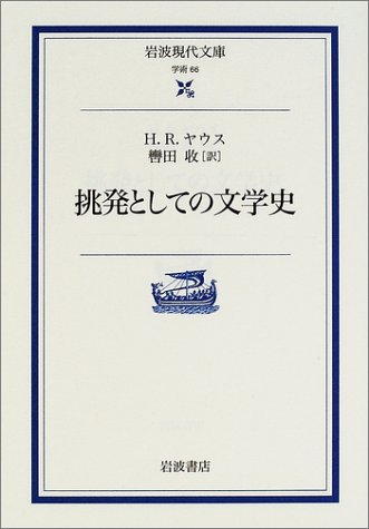 挑発としての文学史