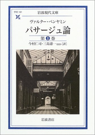 パサージュ論 (岩波現代文庫)