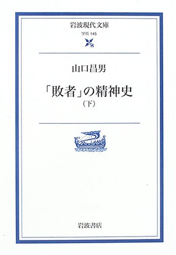 「敗者」の精神史〈上・下〉