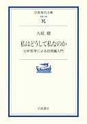 私はどうして私なのか 分析哲学による自我論入門