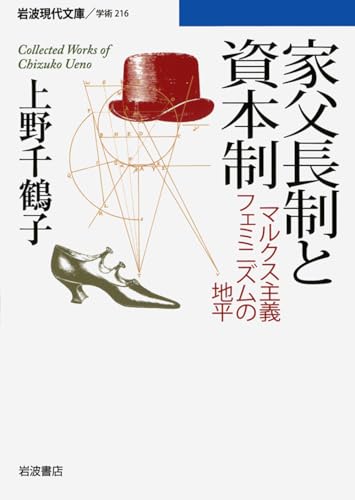 家父長制と資本制―マルクス主義フェミニズムの地平 (岩波現代文庫)