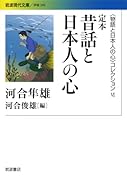 定本昔話と日本人の心