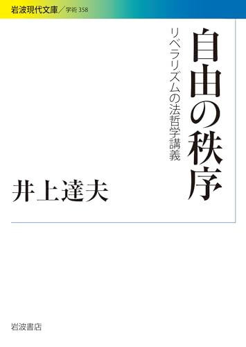 自由の秩序 リベラリズムの法哲学講義