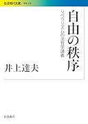 自由の秩序 リベラリズムの法哲学講義