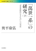 「萬世一系」の研究(下) 「皇室典範的なるもの」への視座