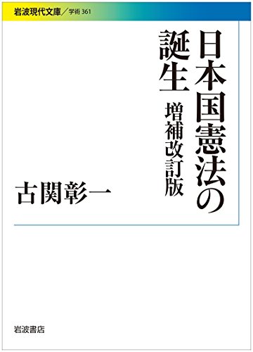 日本国憲法の誕生増補改訂版