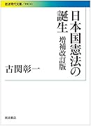 日本国憲法の誕生増補改訂版