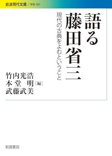 語る藤田省三 現代の古典をよむということ