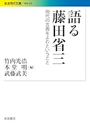 語る藤田省三 現代の古典をよむということ