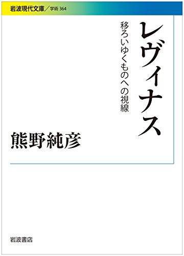レヴィナス 移ろいゆくものへの視線