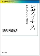 レヴィナス 移ろいゆくものへの視線