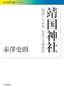 靖国神社 「殉国」と「平和」をめぐる戦後史