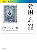 貧困と飢饉
