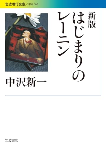 はじまりのレーニン新版