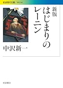はじまりのレーニン新版