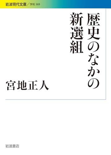 歴史のなかの新選組