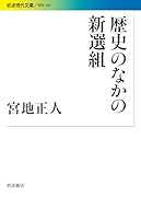 歴史のなかの新選組
